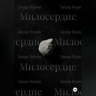 Милосердие