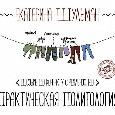 Практическая политология. Пособие по контакту с реальностью