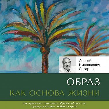 Образ как основа жизни
