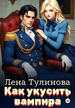 Как укусить вампира