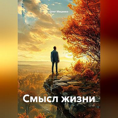 Смысл жизни