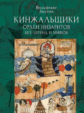 Кинжальщики. Орден низаритов без легенд и мифов