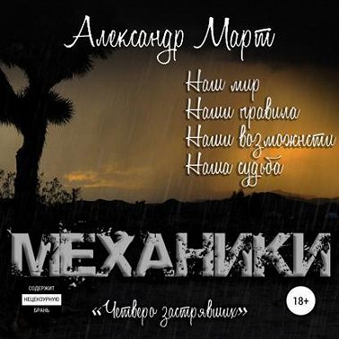 Механики. Четверо застрявших