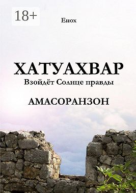 Хатуахвар: Взойдёт Солнце правды. Амасоранзон