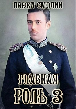 Главная роль – 3