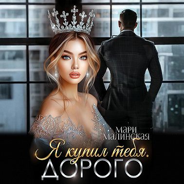 Я купил тебя. Дорого