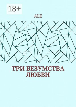 Три безумства любви