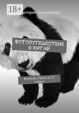 Фотопутешествие в Китай. Великая страна в 10 главах