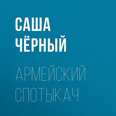Армейский спотыкач