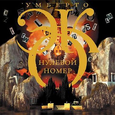 Нулевой номер