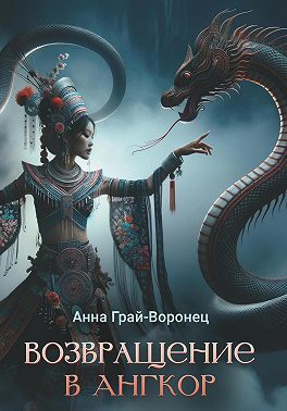 Возвращение в Ангкор