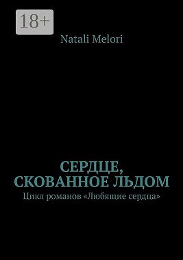 Сердце, скованное льдом. Цикл романов «Любящие сердца»