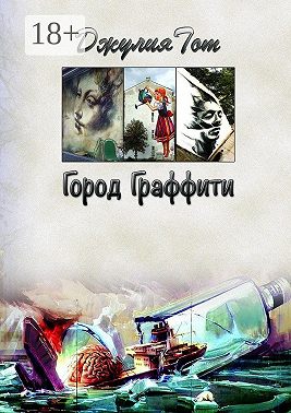 Город граффити