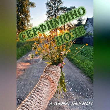 Серафимино поле