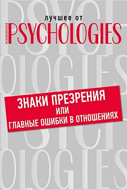 Знаки презрения или главные ошибки в отношениях