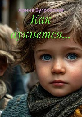 Как аукнется...