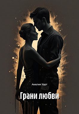 Грани любви