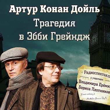 Трагедия в Эбби Грейндж (спектакль)