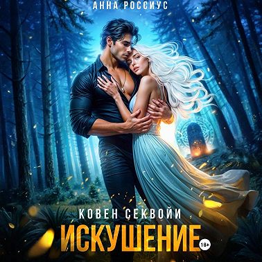 Ковен Секвойи. Искушение