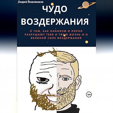 Чудо воздержания