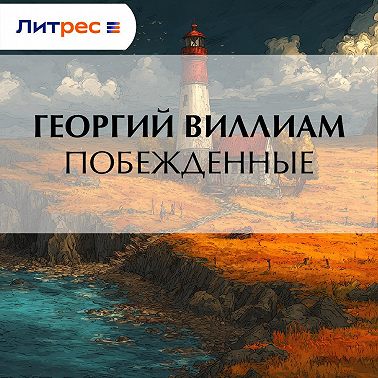 Побежденные