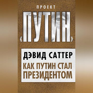 Как Путин стал президентом
