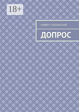Допрос