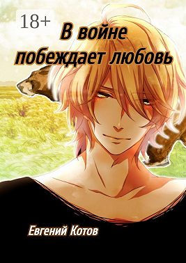 В войне побеждает любовь