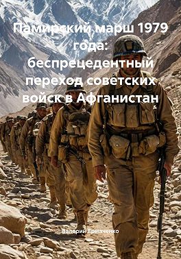 Памирский марш 1979 года: беспрецедентный переход советских войск в Афганистан