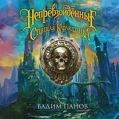 Ириска и Спящая Каракатица