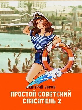 Простой советский спасатель 2