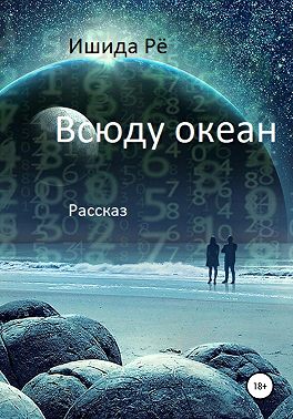 Всюду океан