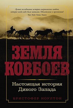 Земля ковбоев: Настоящая история Дикого Запада