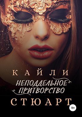 Неподдельное притворство