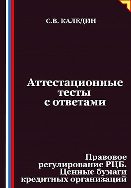 Аттестационные тесты с ответами. Правовое регулирование РЦБ. Ценные бумаги кредитных организаций