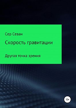 Скорость гравитации