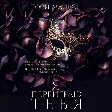 Я переиграю тебя