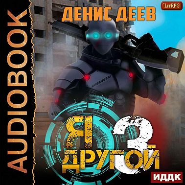 Я – другой. Книга 3