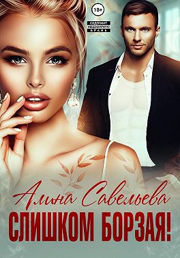 Слишком борзая