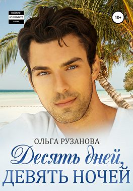 Десять дней, девять ночей