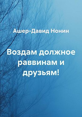 Воздам должное раввинам и друзьям!