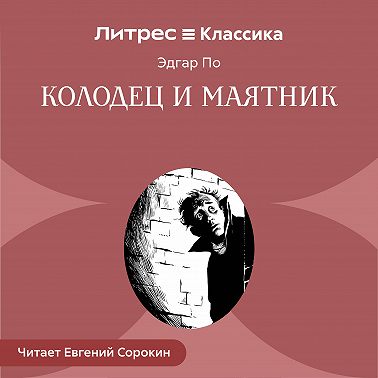 Колодец и маятник