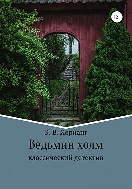 Ведьмин холм