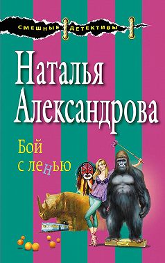 Бой с ленью