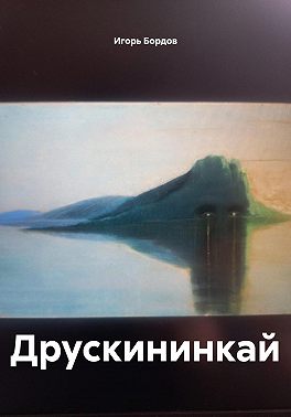 Друскининкай