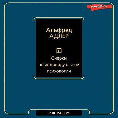 Очерки по индивидуальной психологии