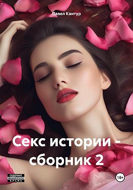 Секс истории – сборник 2