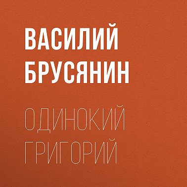 Одинокий Григорий
