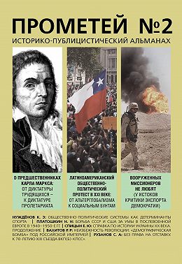 Прометей № 2