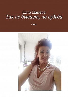 Так не бывает, но судьба. Совет